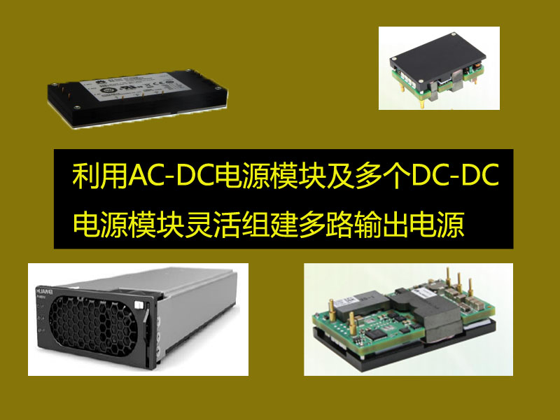 如何利用AC-DC电源模块轻松搭建常用多路输出的电源？