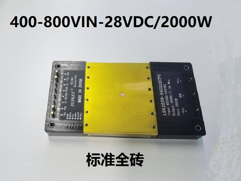 400-800VDC-28VDC/2000W 全砖